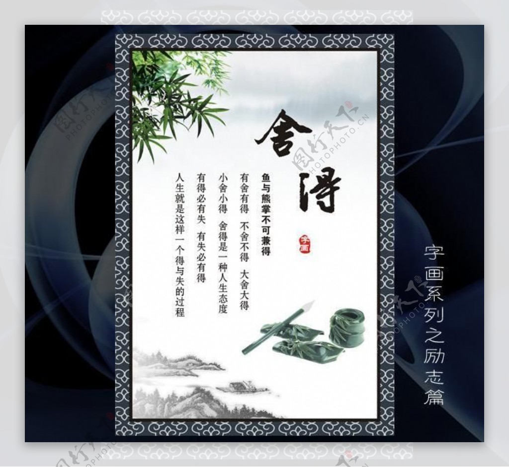 舍得励志标语展板海报水墨字画中国风图片
