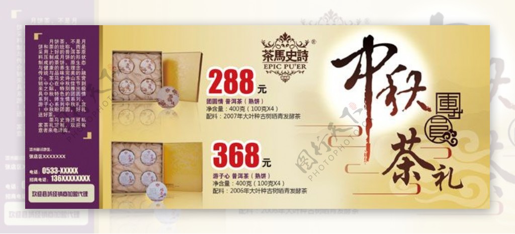 中秋月饼茶广告海报宣传