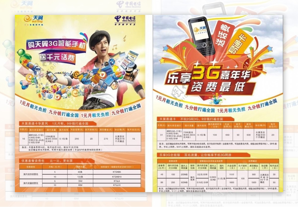 中国电信购天翼3g智能手机传单图片