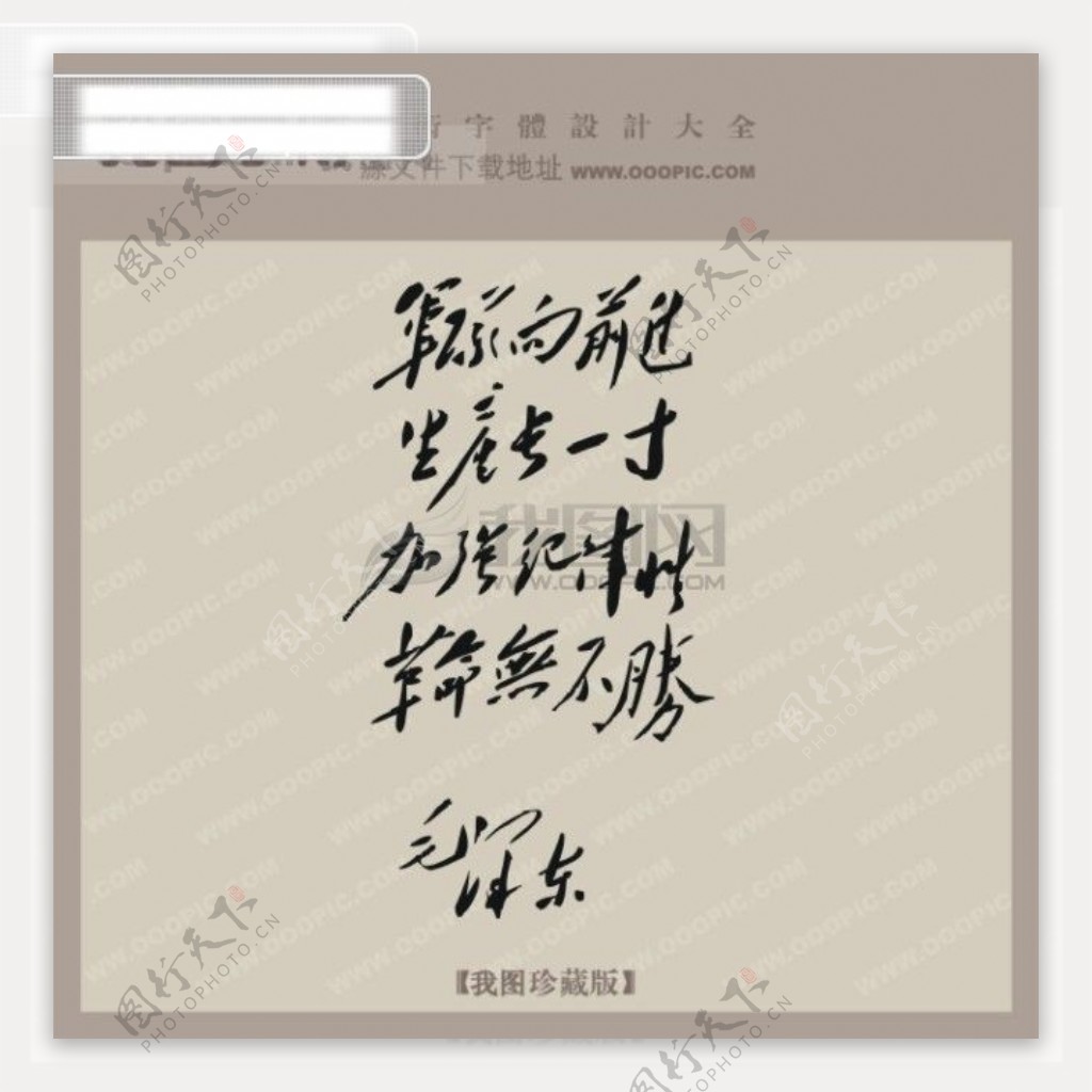 毛泽东提笔艺术字设计
