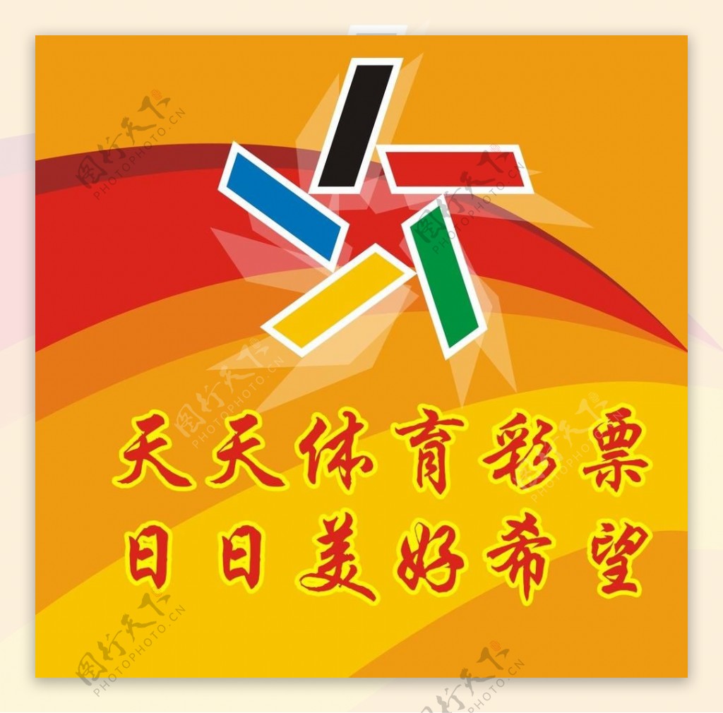 中国体育彩票宣传海报图片