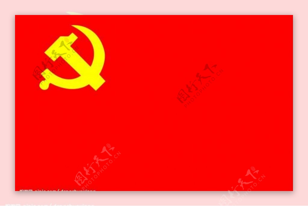 党旗图片