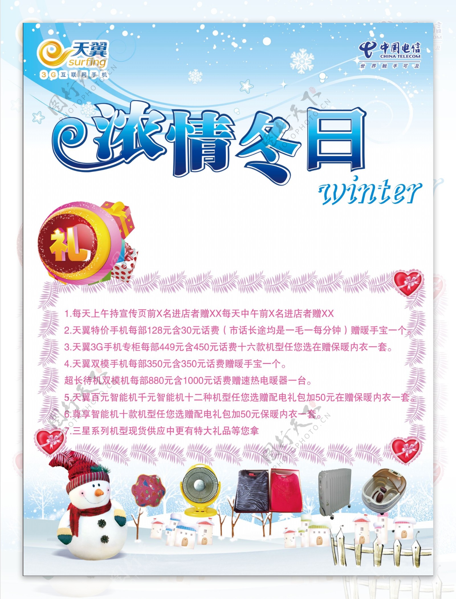 中国电信天翼3g手机浓情冬日宣传图片