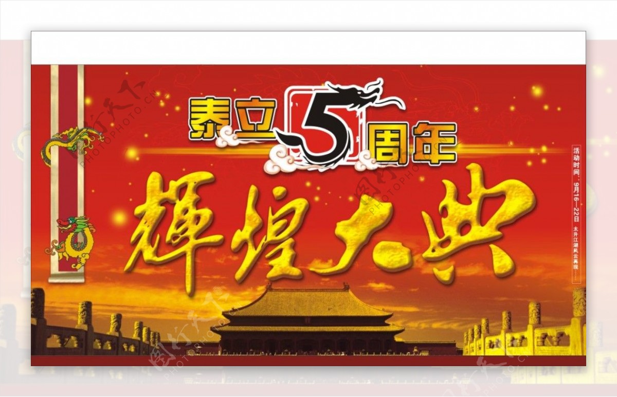 5周年庆