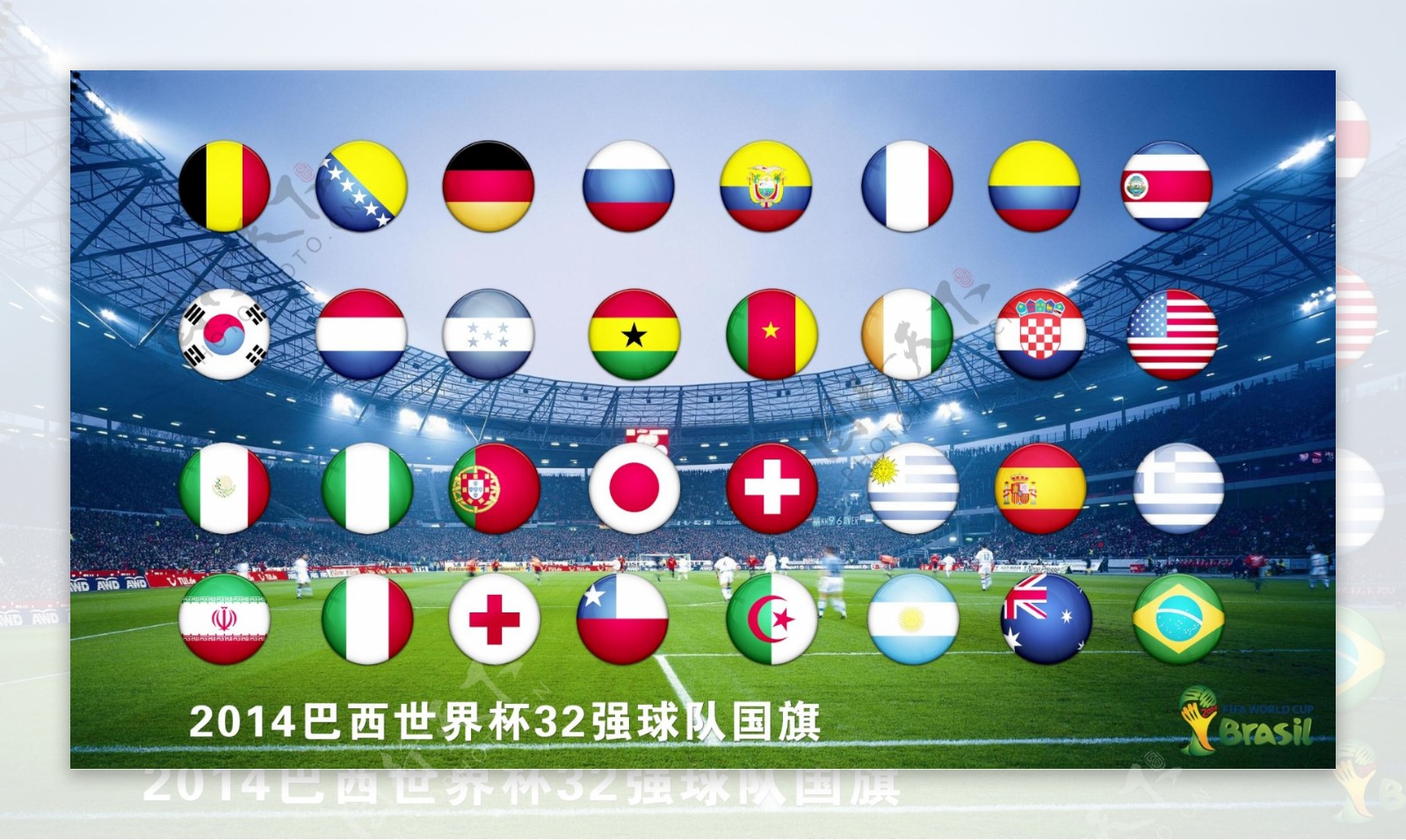 2014巴西世界杯32强球队圆形国旗
