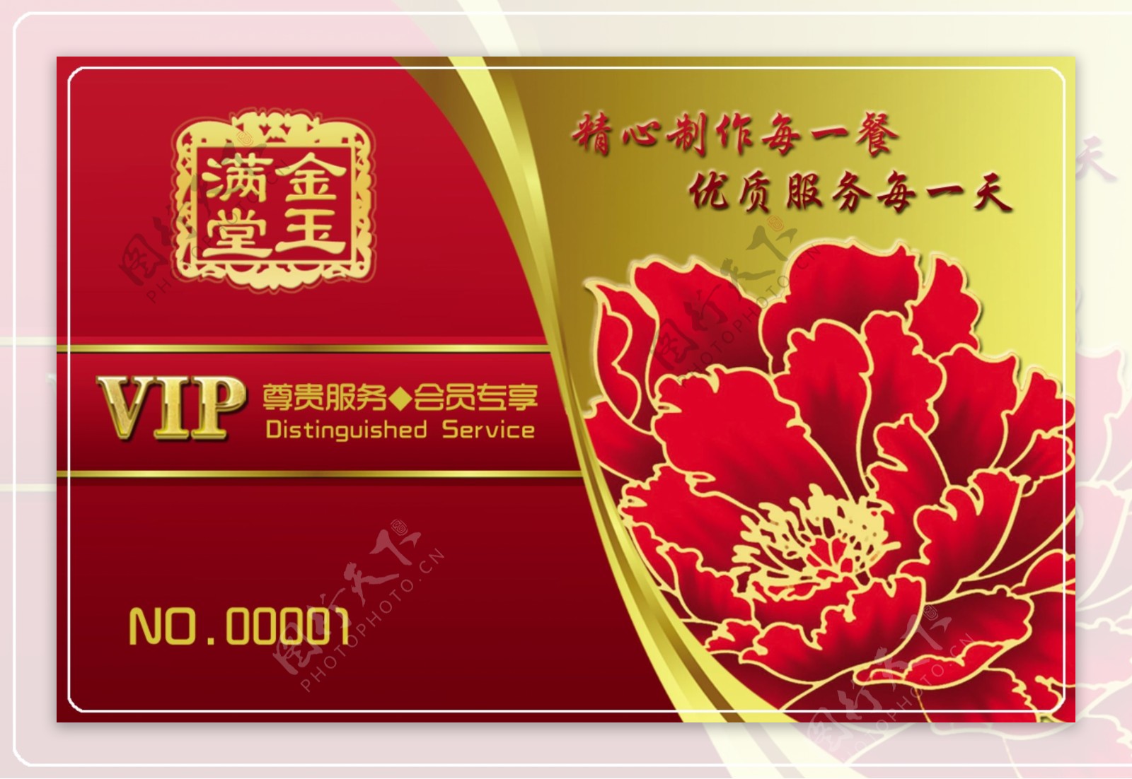 金玉满堂vip卡图片