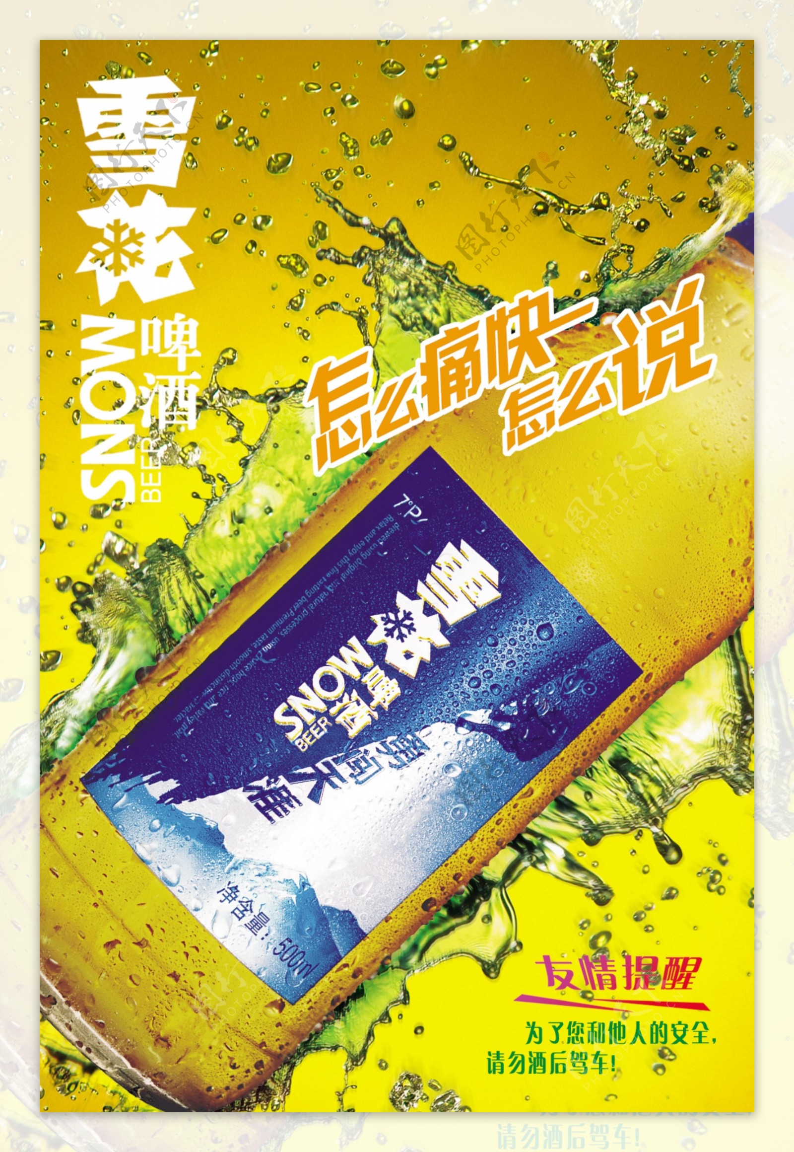 雪花啤酒精美海报01高清原创图片