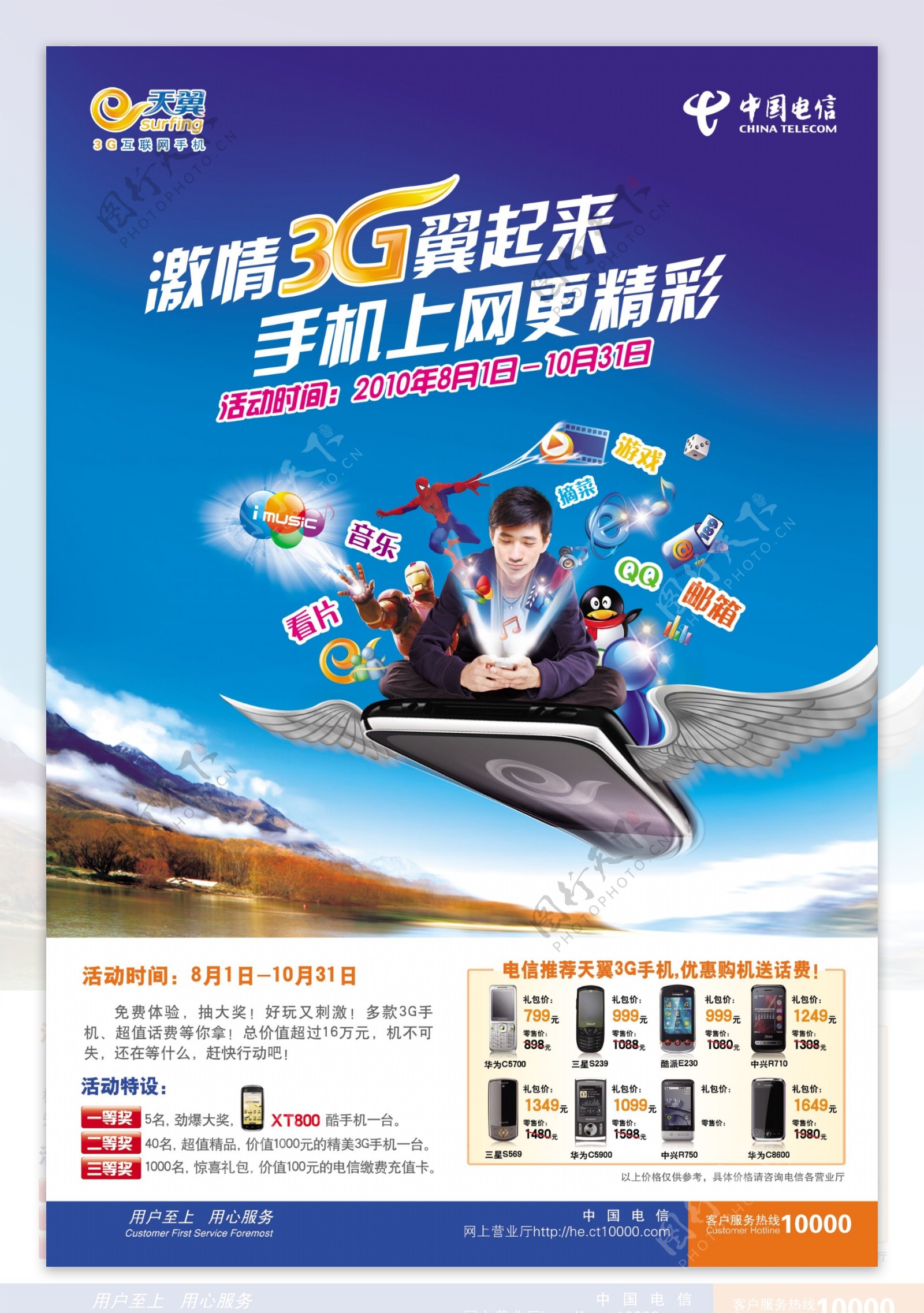 天翼3g手机业务创新海报图片