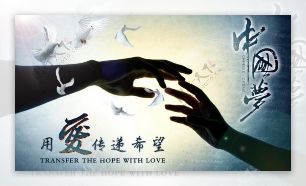 中国梦之用爱传递希望图片