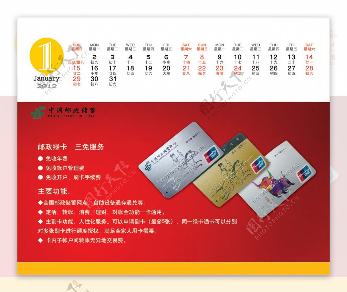 中国邮政储蓄2012新年台历PS