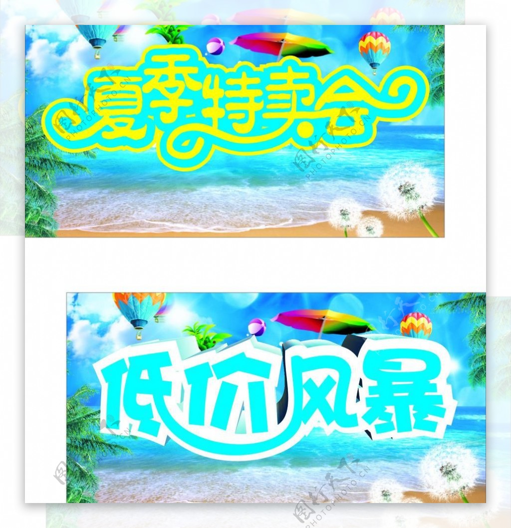 夏季特卖图片