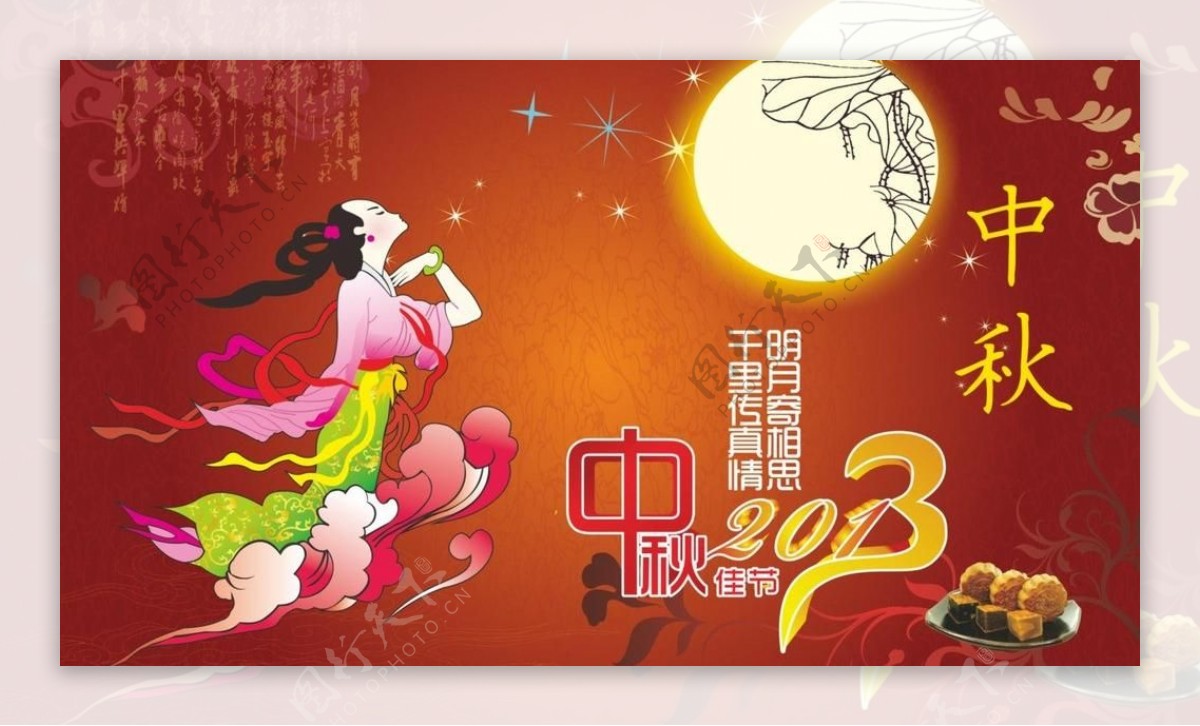 2013中秋节嫦娥奔月图片