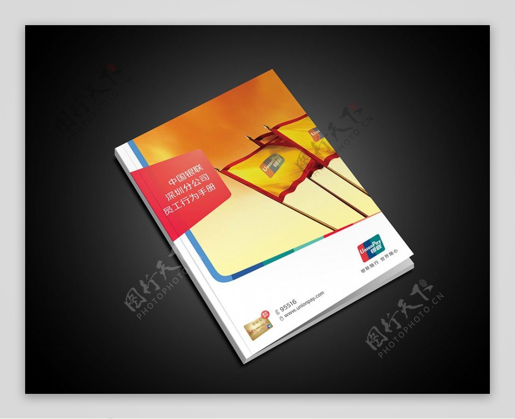 银联企业文化手册封面图片