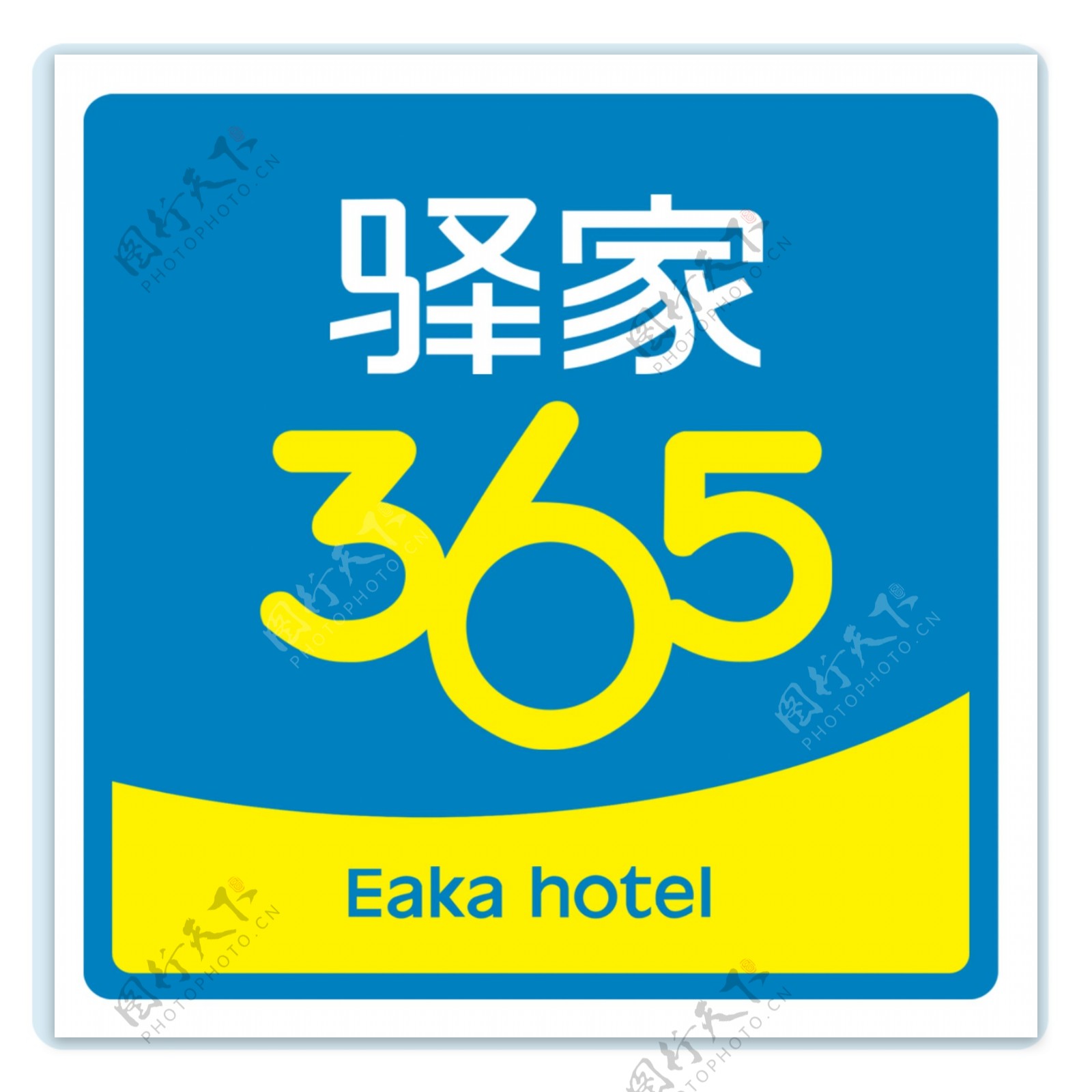 驿家365酒店标志设计