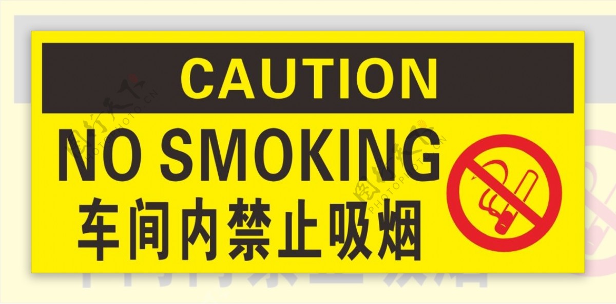 车间内严禁吸烟