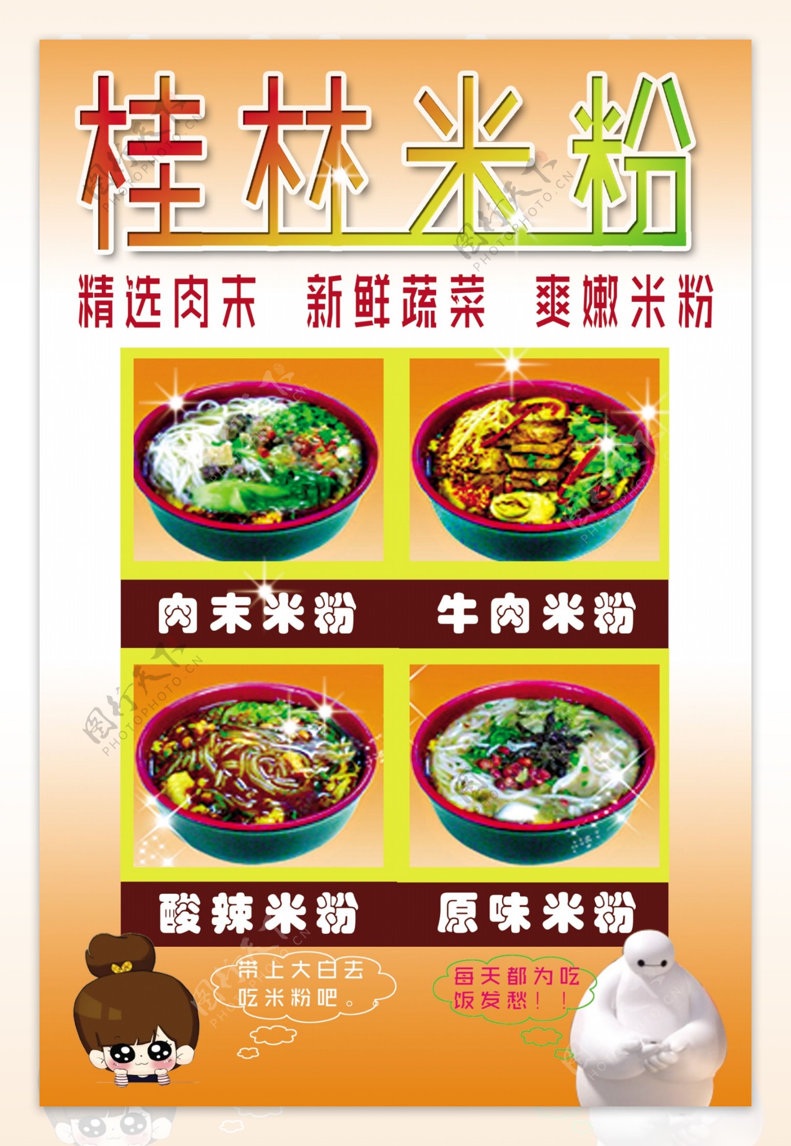 桂林米粉温馨校园餐饮文化设计psd下载