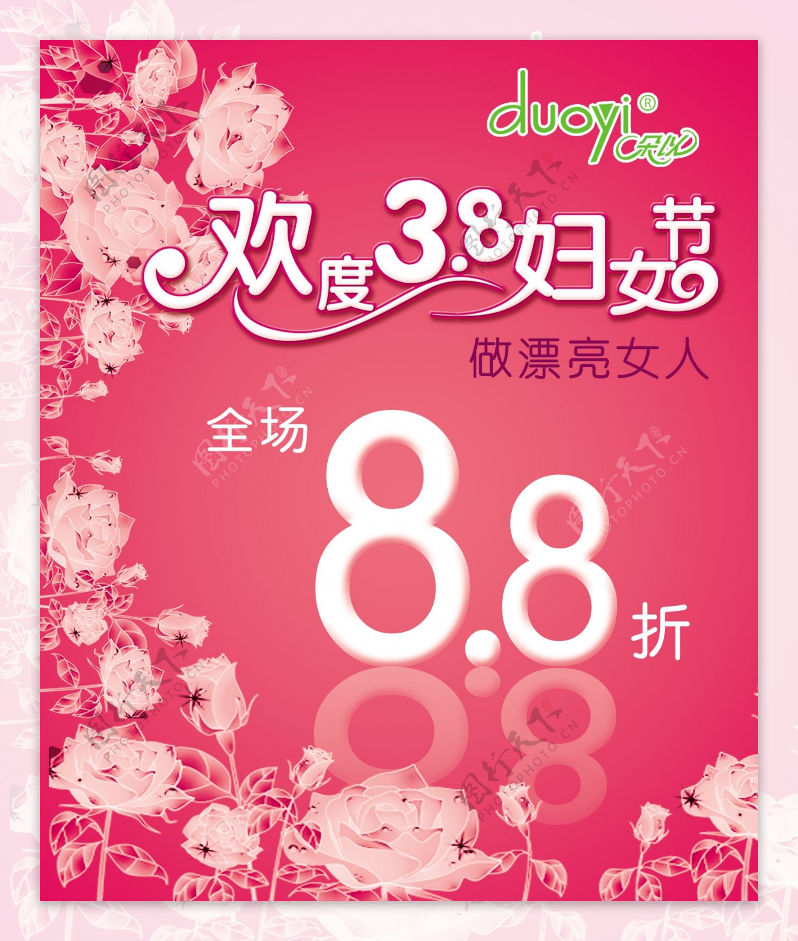 欢度3.8妇女节