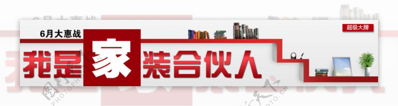 淘宝家装合伙人钻展图片