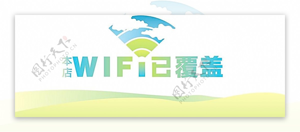 WIFI已覆盖图片