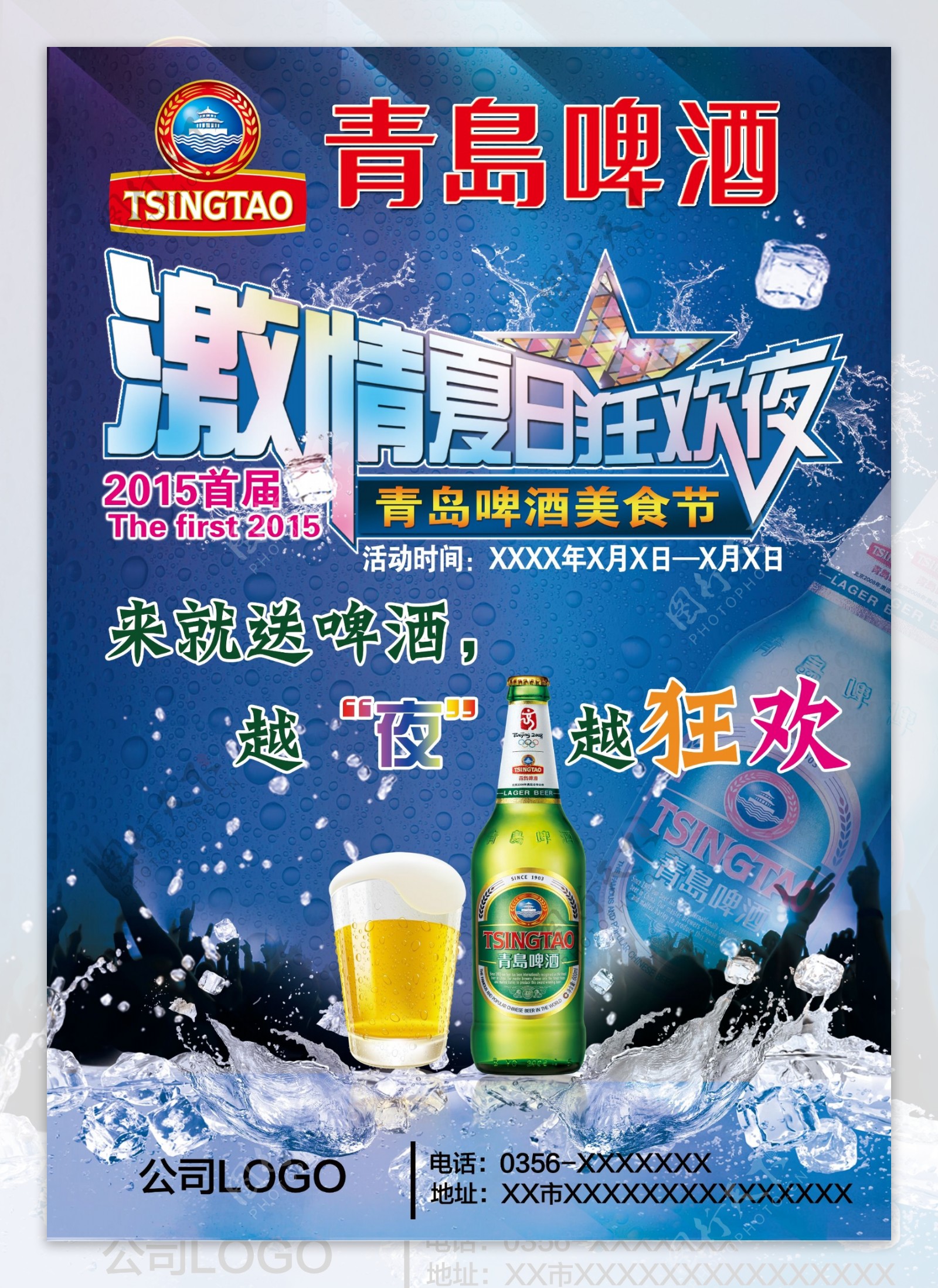 激情夏日狂欢夜啤酒节海报