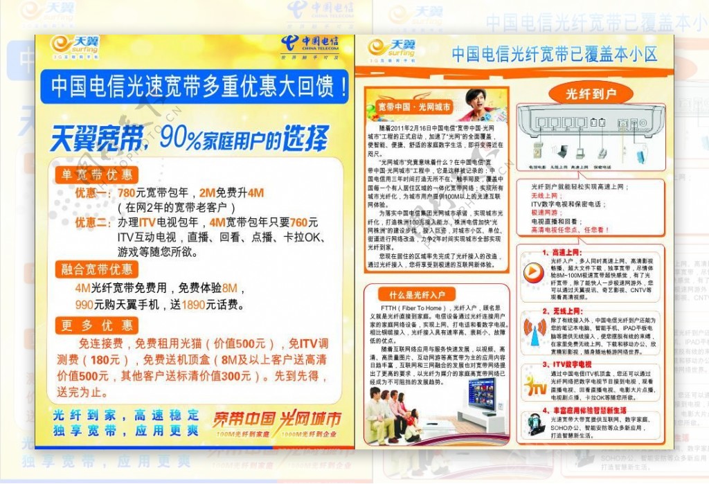 中国电信光纤宽带宣传单图片