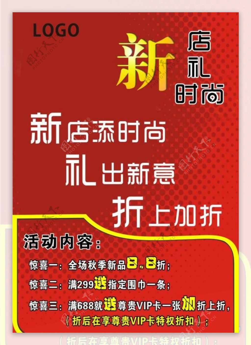 新店新礼新时尚图片