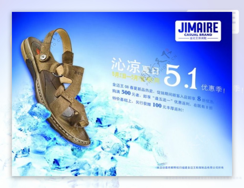 金迈王凉鞋上市广告PSD分层模板