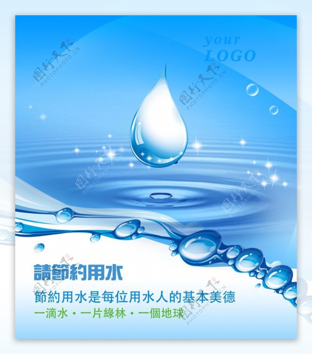 节约用水广告PSD素材