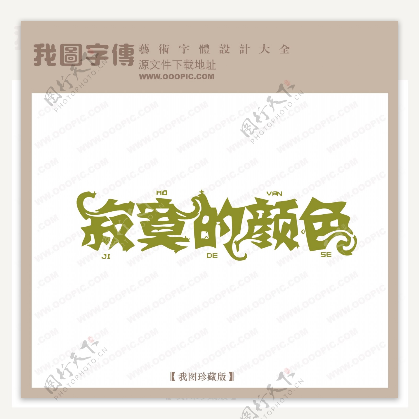 寂寞的颜色中文现代艺术字创意美工艺术字下载
