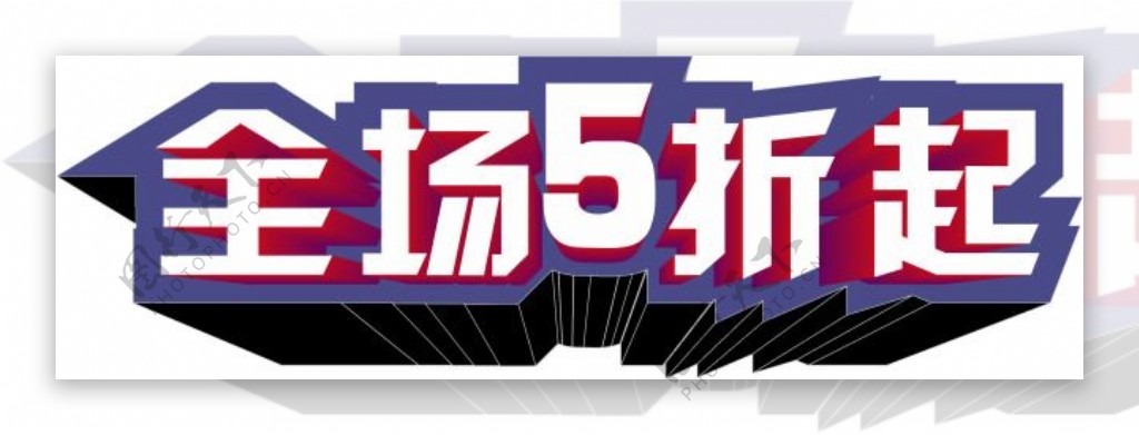 5折文字促销折扣文字