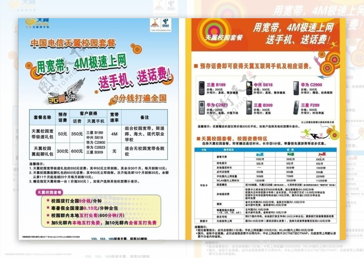 中国电信天翼校园套餐图片