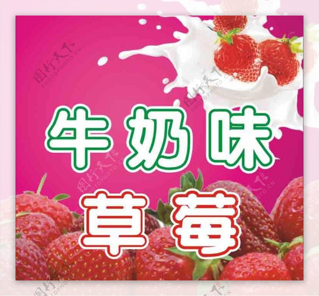 牛奶味草莓图片