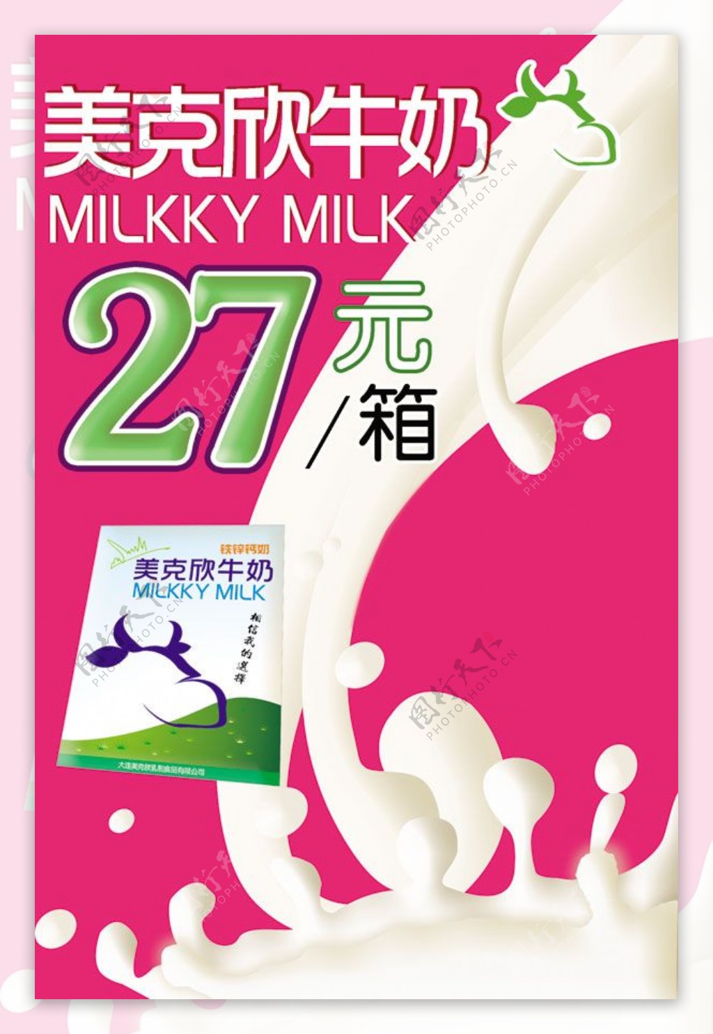 美克欣牛奶宣传广告海报psd