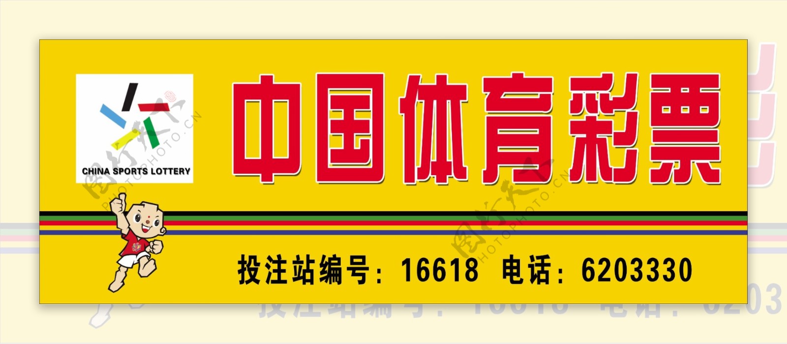 中国体育彩票门头喷绘图片