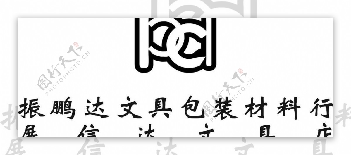 振鹏达logo图片