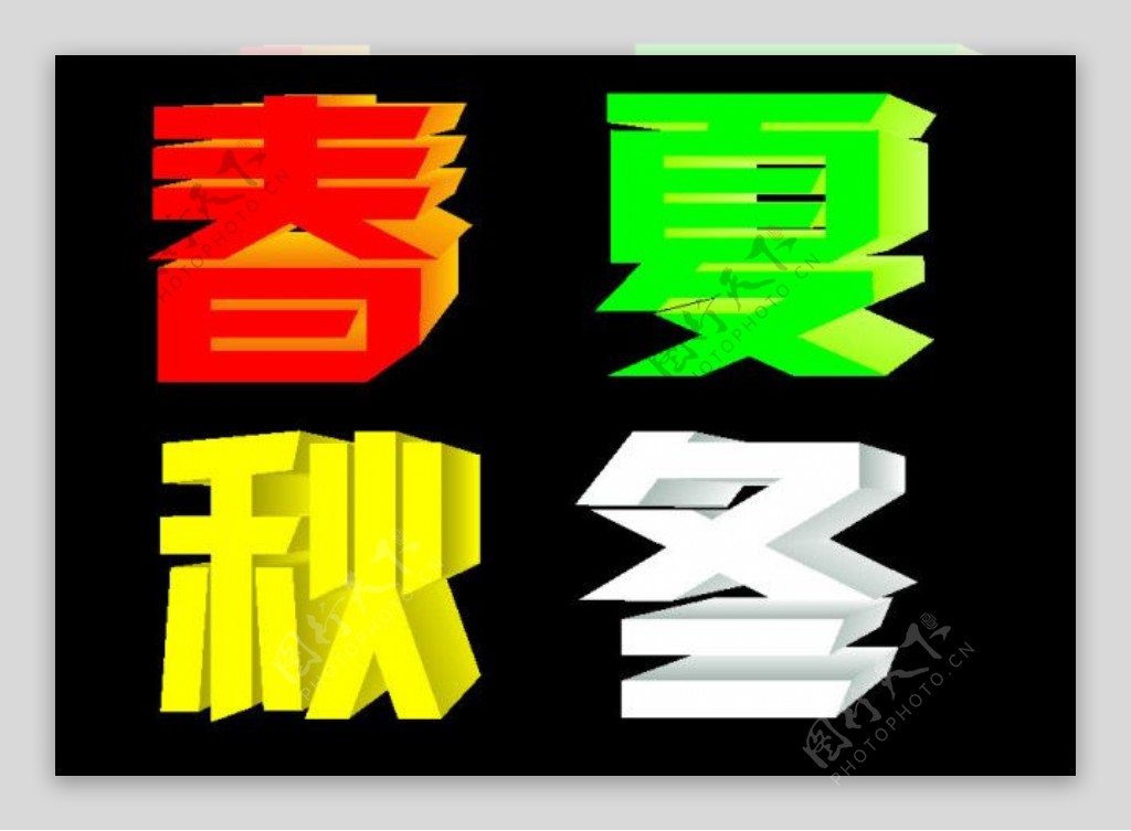 季节字体