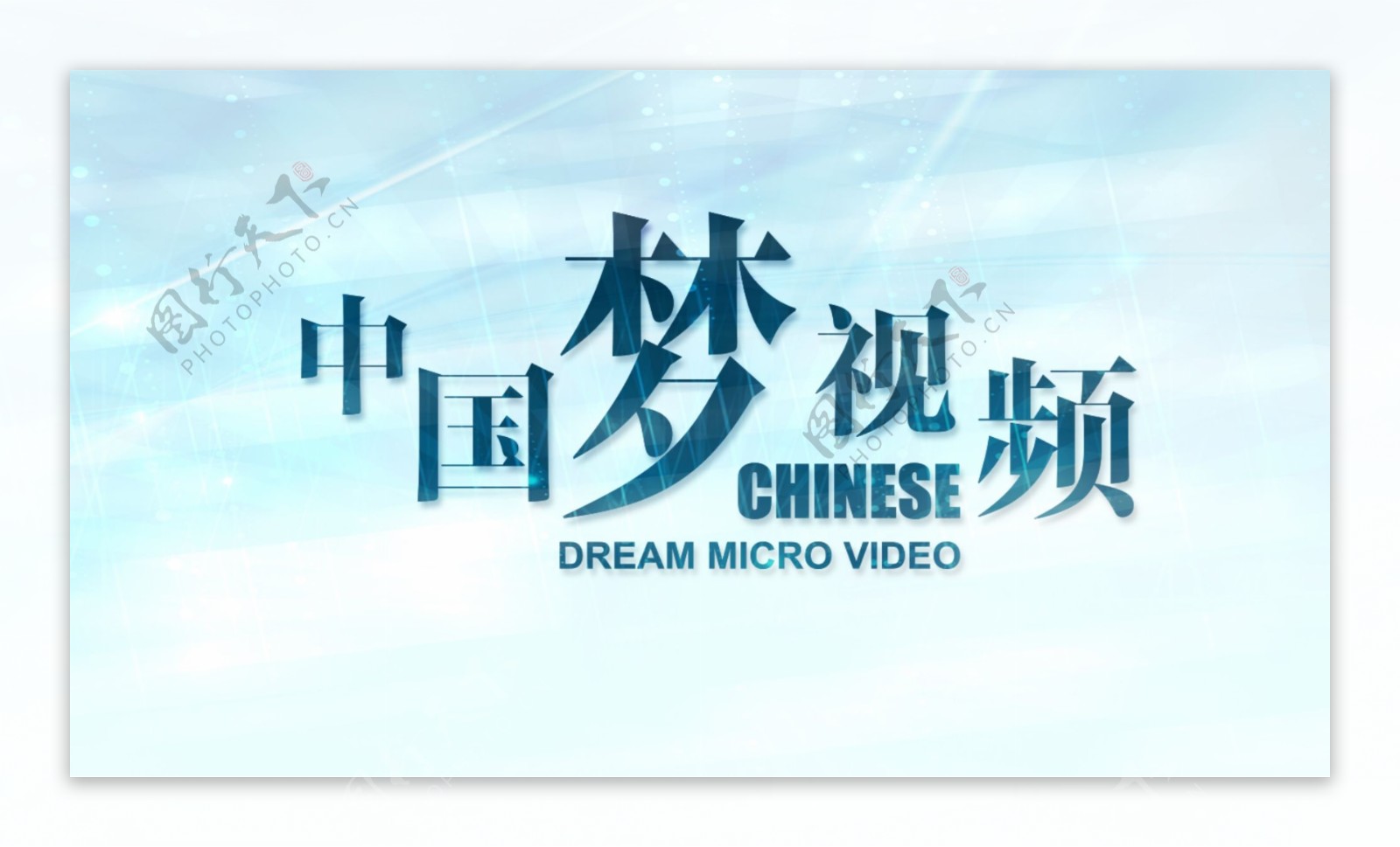 中国梦视频图片