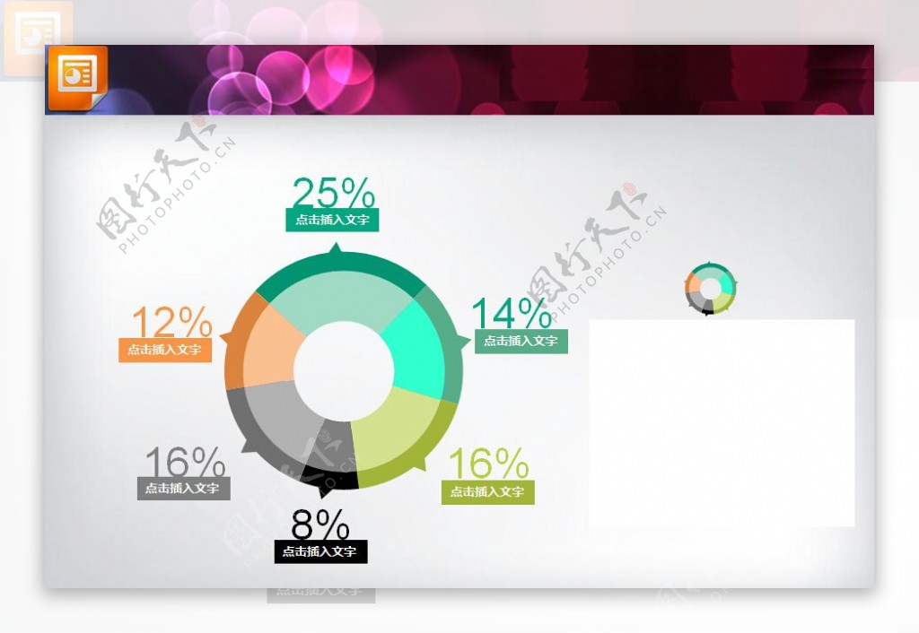 赋有创意的幻灯片饼状图下载