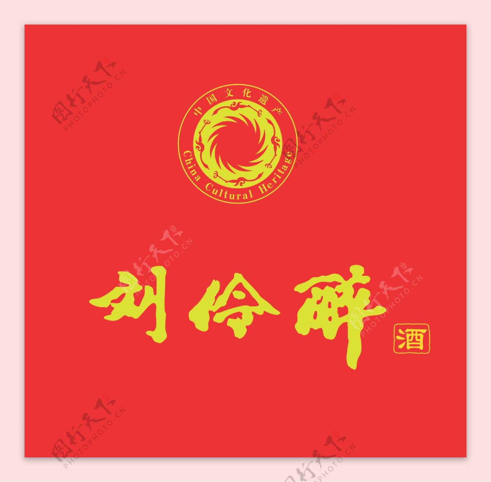 刘伶醉刘伶醉酒刘伶醉logo