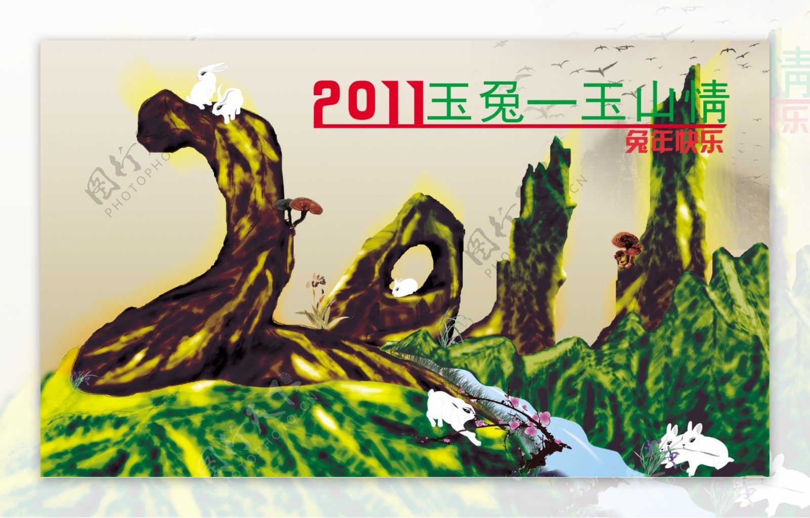 2011春节山体画