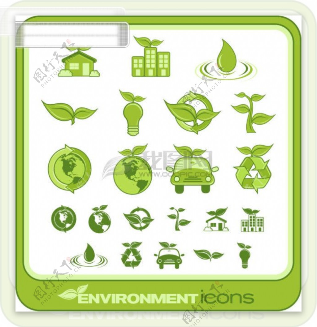 绿色环保图标矢量素材2