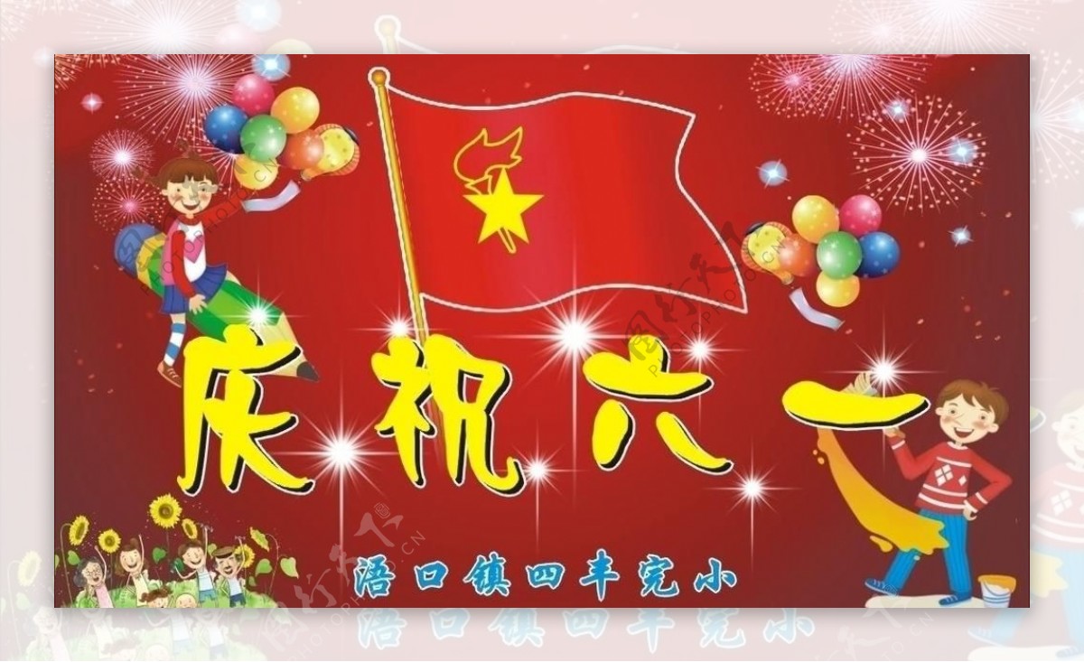 庆祝六一图片