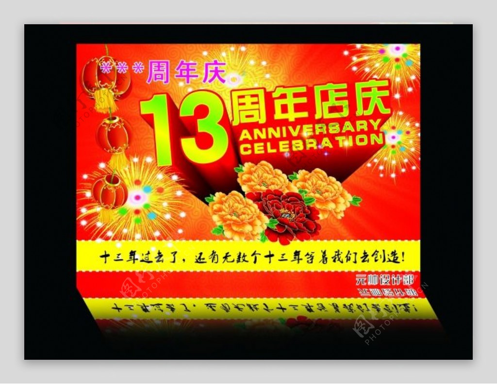 13周年庆典