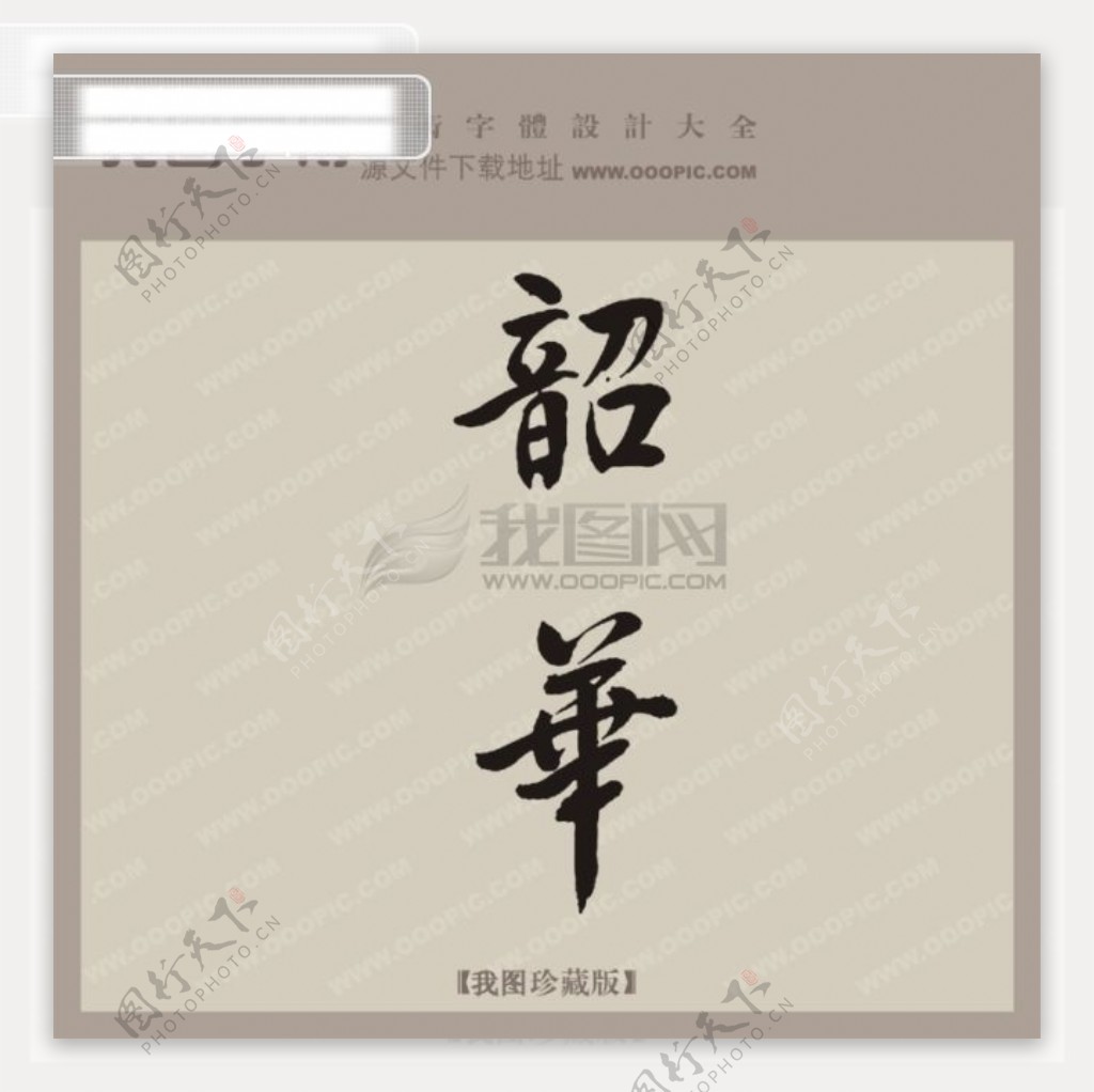 韶华中文古典书法艺术字设计