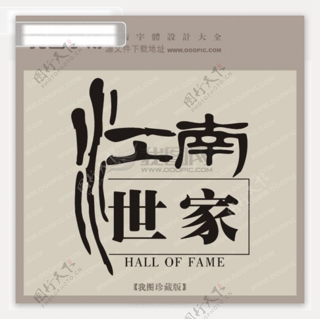 江南世家中文古典书法艺术字设计