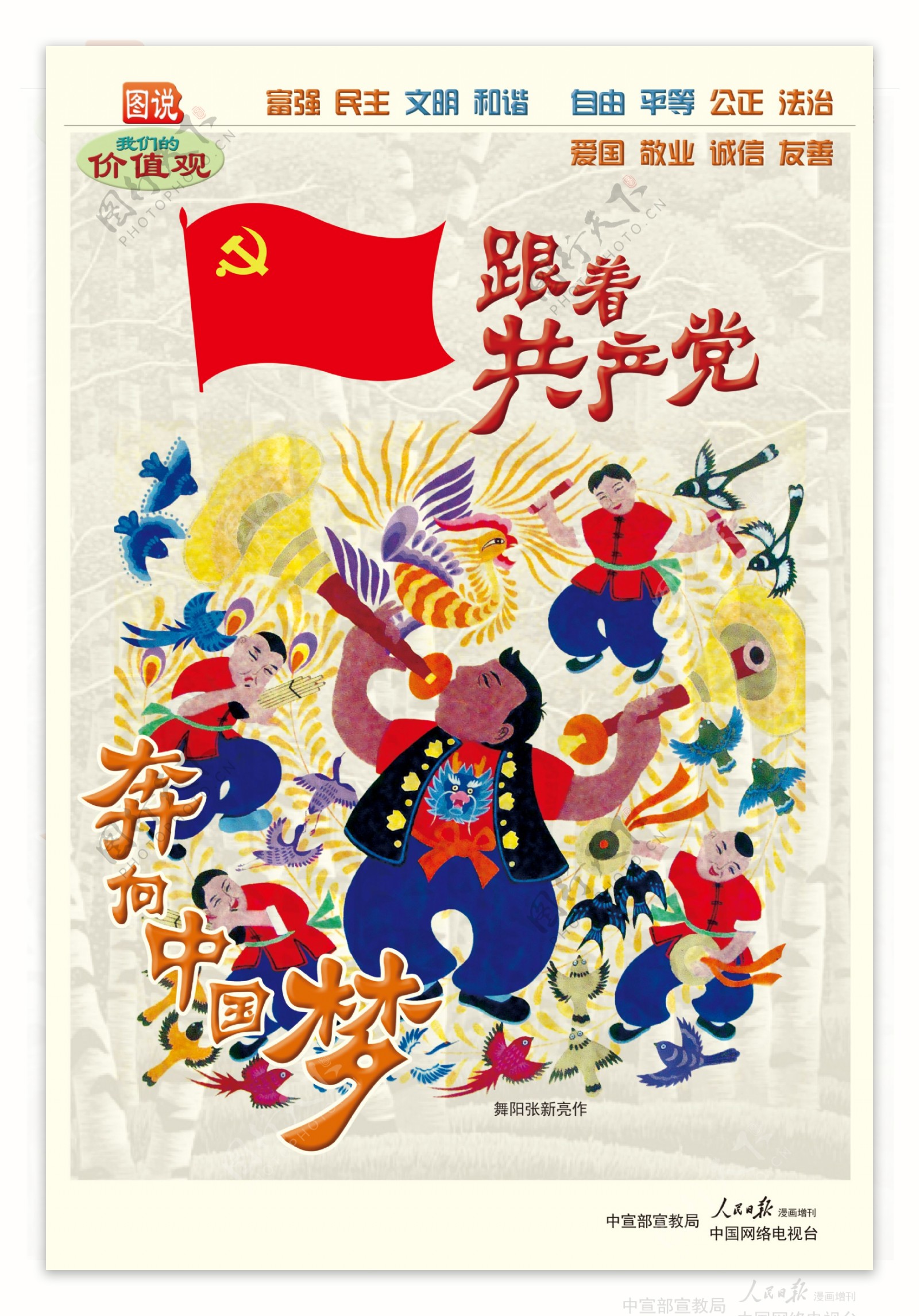 跟着共产党奔向中国梦公益广告