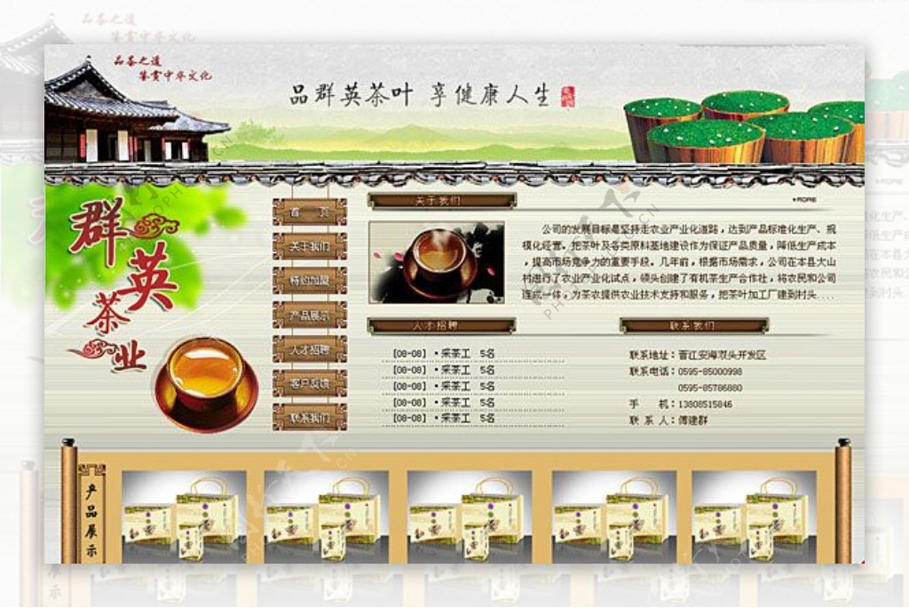 群英茶业公司网站模板