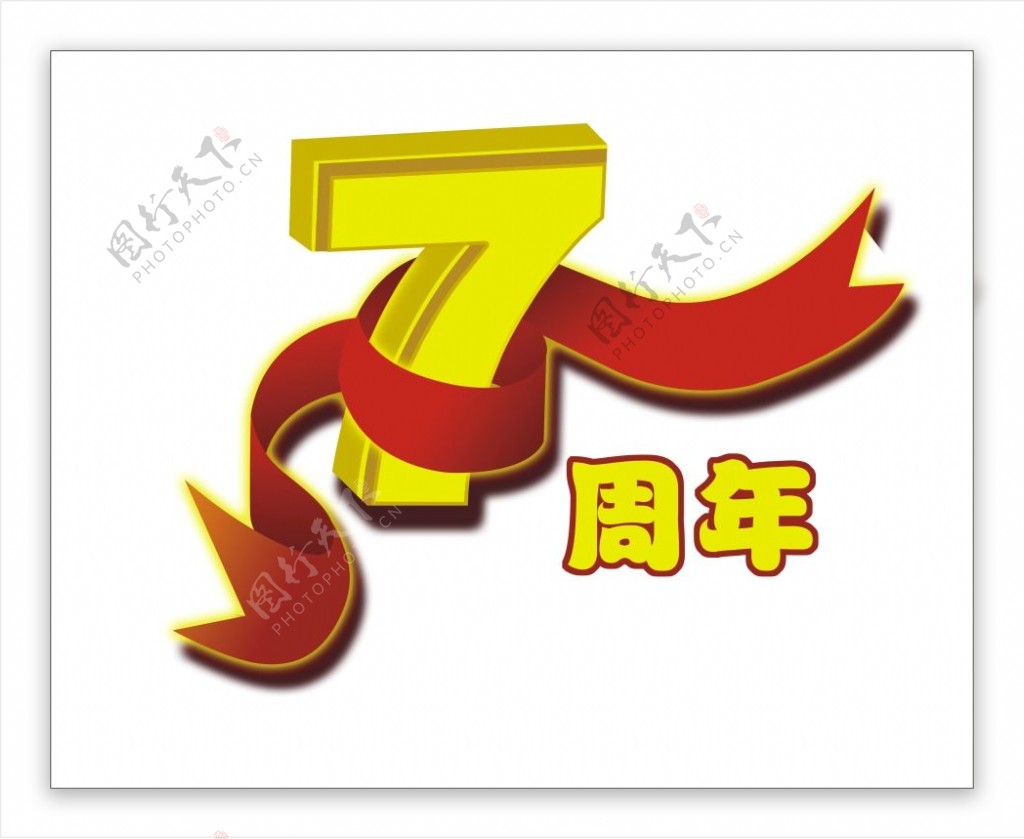 7周年艺术字