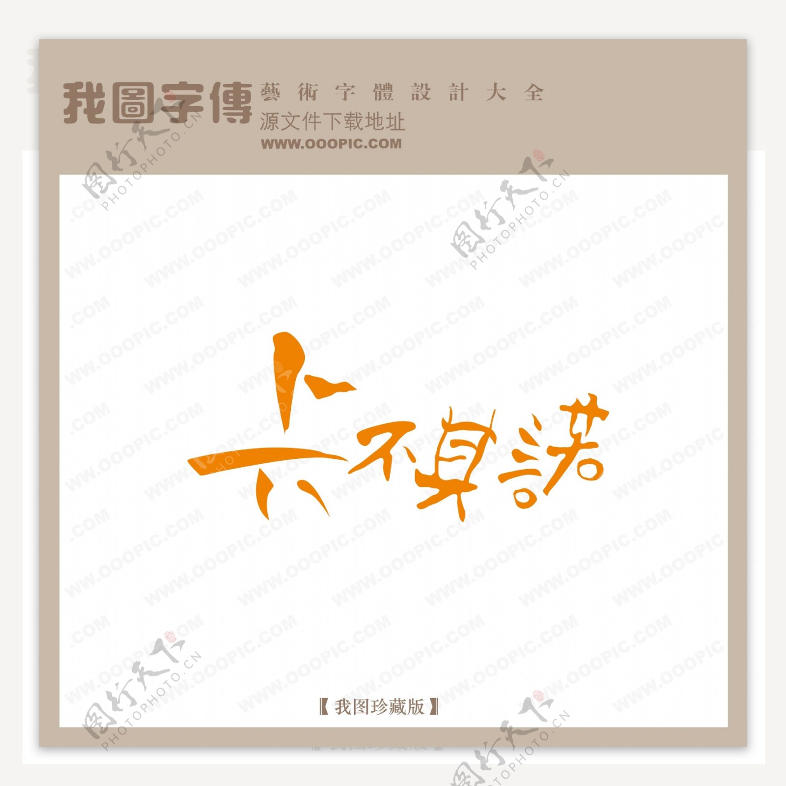 卡不其诺字体设计艺术字设计中文现代艺术字