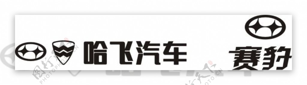 哈飞汽车赛豹标志LOGO